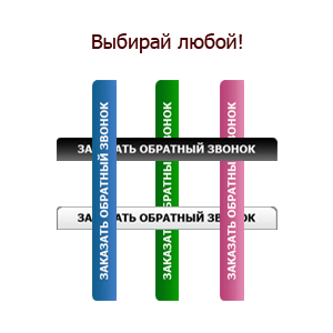 Модуль Обратный звонок