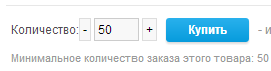 Минимальное когдачество заказа (Minimum_Quantity_Product)