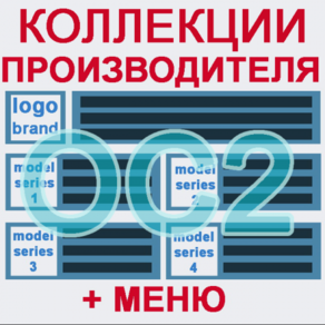 Коллекции, Серии, Линейки брендов + 3 вида меню