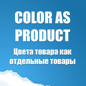 ColorAsProduct - цвеи товара как отгдельные товары