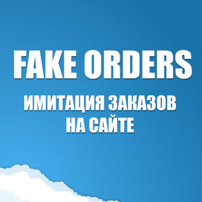 FakeOrders 1.5.1 PRO - имииция заказов на сайте