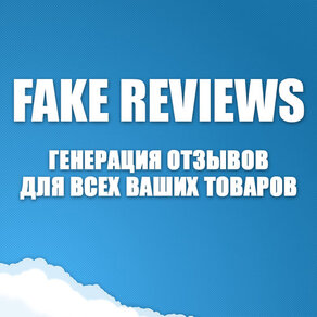 FakeReviews PRO - генерация отзывов для товаров