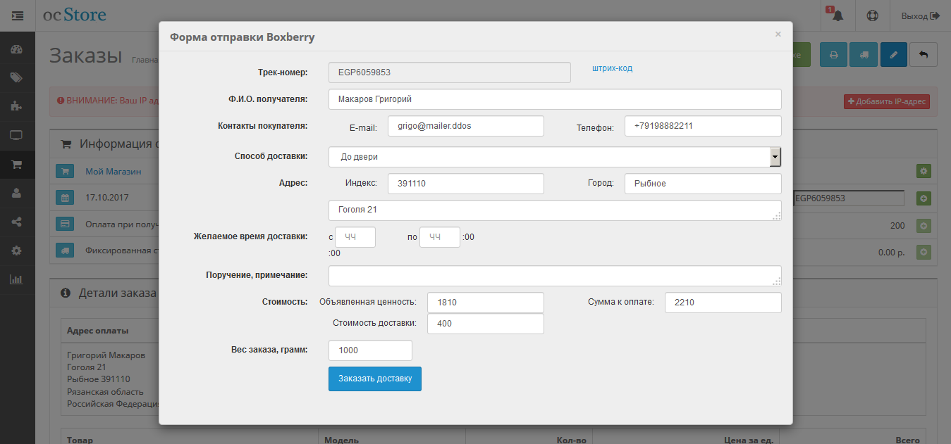 Автоматизация отправки BoxBerry