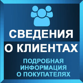 Свегдения о клиених - подробная информация