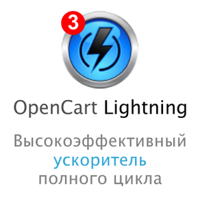 OpenCart Lightning: кеширование, оптимизация, улучшение SEO и Google PageSpeed