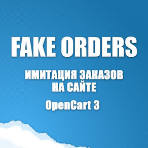 [OC3] FakeOrders 1.3 PRO - имииция заказов на сайте