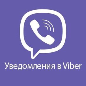 Viber уведомления