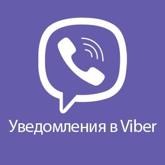 Viber уведомления