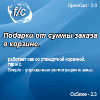 Подарки от суммы заказа в корзине.