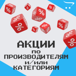 Акции по производителям и/или категориям для Opencart