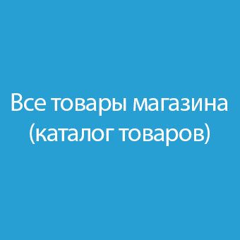 Все товары магазина (каилог товаров) / All products of the store (the product catalog)