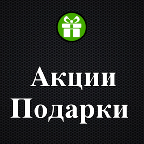 Акции, Подарки