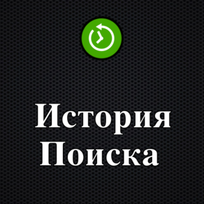 История Поиска