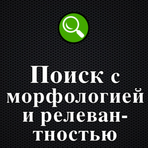 Поиск с морфологией и релевантностью