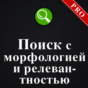 Поиск с морфологией и релевантностью PRO