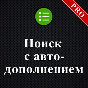 Search suggestion - поиск с автодополнением PRO