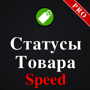 Ситусы Товара PRO Speed, автоситусы, стикеры, текстовые ситусы