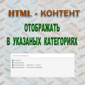 Html контент- отображение в указанных категория