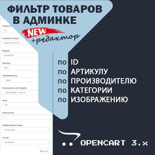 Редактор товаров в админке + Фильтр по производителю, категории, артикулу, изображению и ID