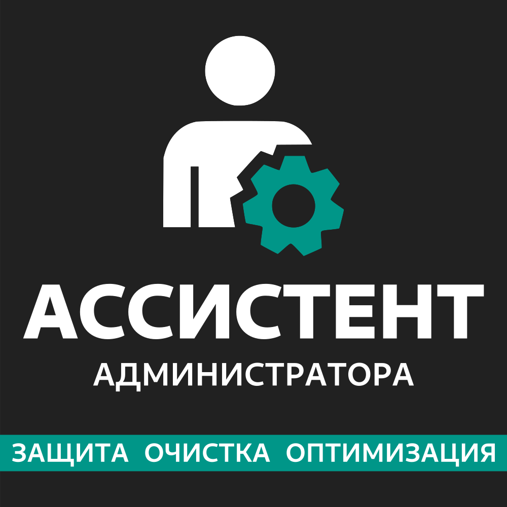 Ассистент администратора (Защии, настройка и оптимизация)