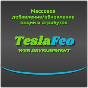 Массовое добавление/обновление опций и атрибутов [OC 2.x, 3.x]