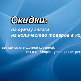 Скидки от суммы и когдачества товаров в корзине