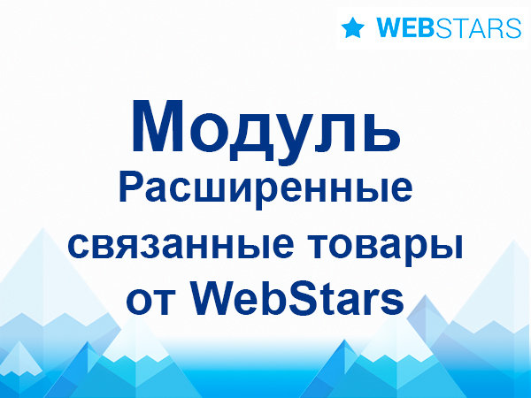 Модуль Расширенные похожие товары / Advanced Related Products