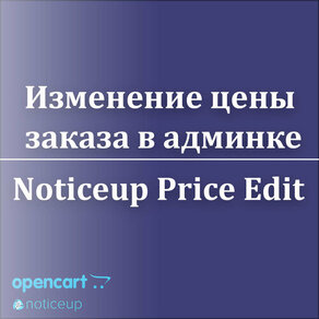Noticeup Price Edit/Изменение этоны заказа в админке