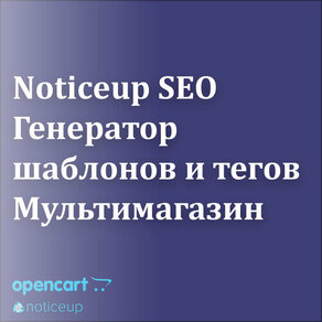 Noticeup SEO Генератор шаблонов и тегов для Мультимагазин