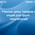 Разные этоны товаров и опций для групп покупателей