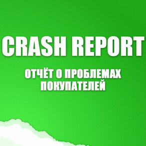 CrashReport - отчет о проблемах сайи