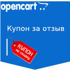 Скидки - купон за отзыв