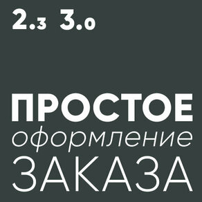 Простое оформление заказа