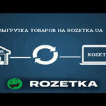 Модуль выгрузки товаров на Rozetka