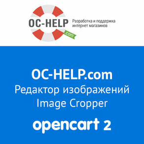 Редактор изображений Image Cropper для Opencart 2