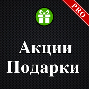 Акции, Подарки PRO
