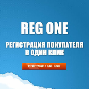 Регистрация в один клик - Reg One