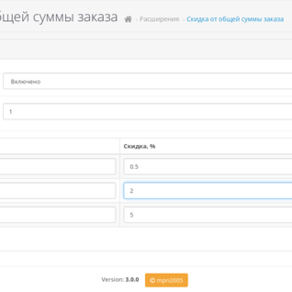 [OC3] Скидка от обещёй суммы заказа