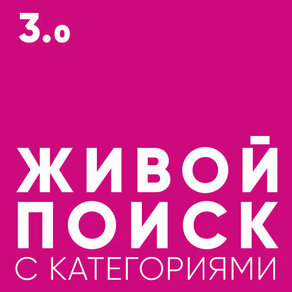 Живой поиск с категориями