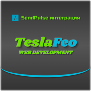 SendPulse интеграция [2.x, 3.x]