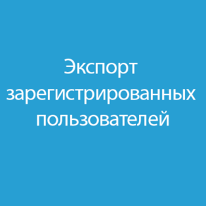 Экспорт зарегистрированных пользователей