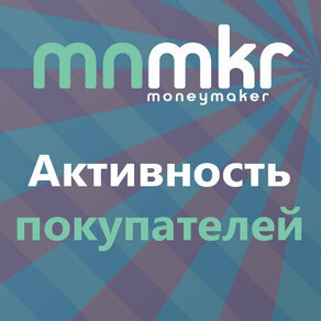 Moneymaker: Активность покупателей