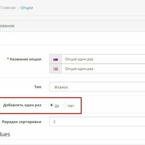 Добавление опции к заказу один раз