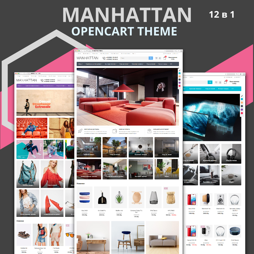 Manhattan Шаблон Opencart 3.x (12 вариантов)