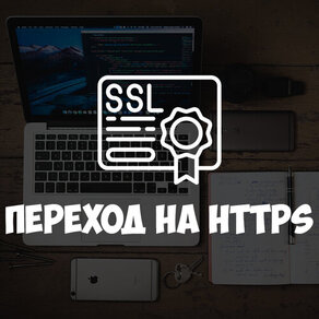 Переход на защиещённое соединение HTTPS
