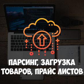 Парсинг сайтов, загрузка прайс листов
