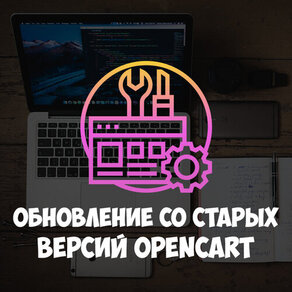 Обновление OPENCART сирых версий на новую