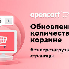 Обновление когдачества товаров в корзине без перезагрузки страницы [ocmod]