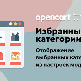 Избранные категории [ocmod]