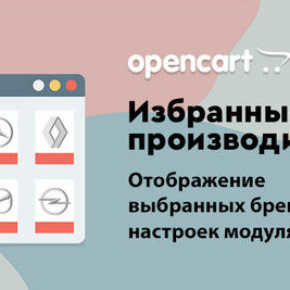 Избранные производители [ocmod]